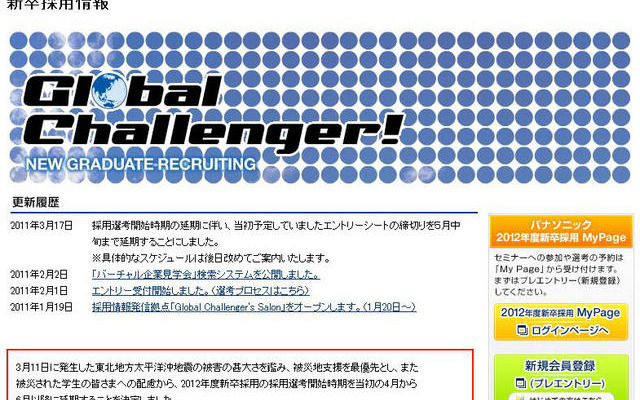 地震、新卒採用、家電メーカー パナソニックの新卒採用選考に関するサイトのページ