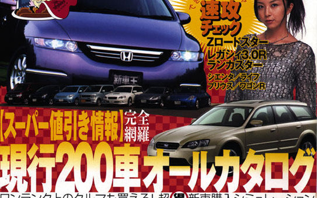 お買得なクルマはど〜れだ?---『新車王』創刊