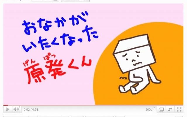 YouTubeではツイートをもとに動画化された「おなかがいたくなった原発くん」が公開中 YouTubeではツイートをもとに動画化された「おなかがいたくなった原発くん」が公開中