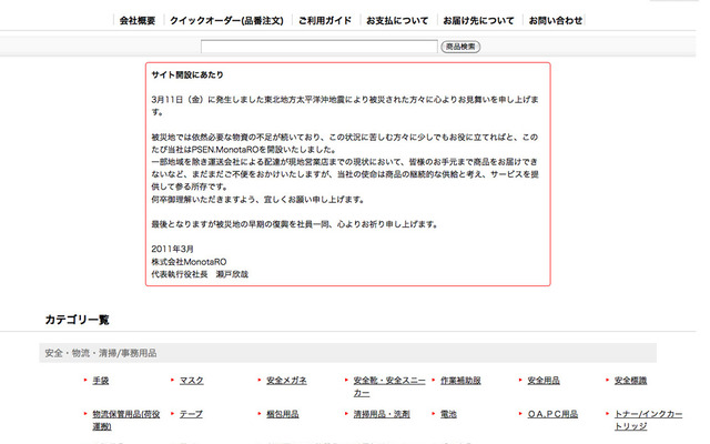 被災地向け必要資材購入サイト「PSEN.MonotaRO」