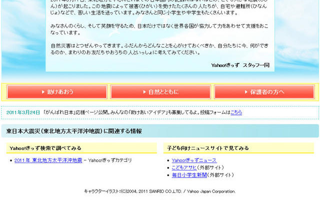 被災地のお友だちを応援…Yahoo!きっずに特集ページ Yahoo!きっず「がんばれ日本」