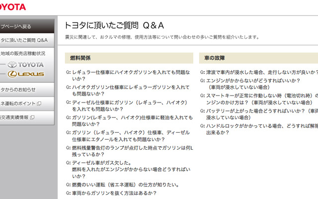 トヨタ、Q&Aなど震災関連情報を公開