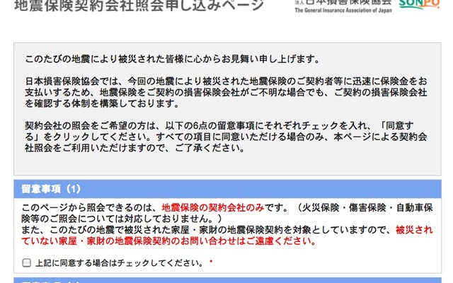 地震保険の契約会社照会申し込みページ