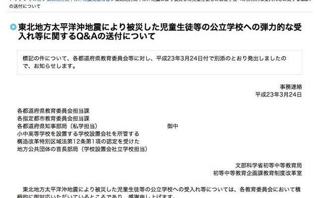 文科省「被災した児童生徒等の弾力的な受入れ等に関するQ&amp;A」 被災した児童生徒等の弾力的な受入れ等に関するQ&amp;A