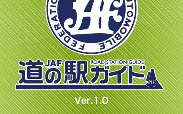 Android携帯端末用アプリ「JAF道の駅ガイド」