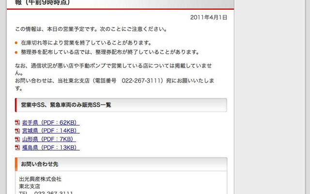 岩手・宮城・福島・山形県の営業ガソリンスタンドをWebサイトに紹介