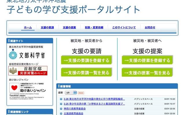 文科省、被災者支援のための「子どもの学び支援ポータルサイト」を開設 東北地方太平洋沖地震・子どもの学び支援ポータルサイト