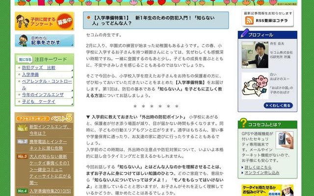 セコム、「子どもの防犯ブログ」で新1年生の安全をサポートする特集 あんしん子育て応援サイト 子どもの防犯ブログ