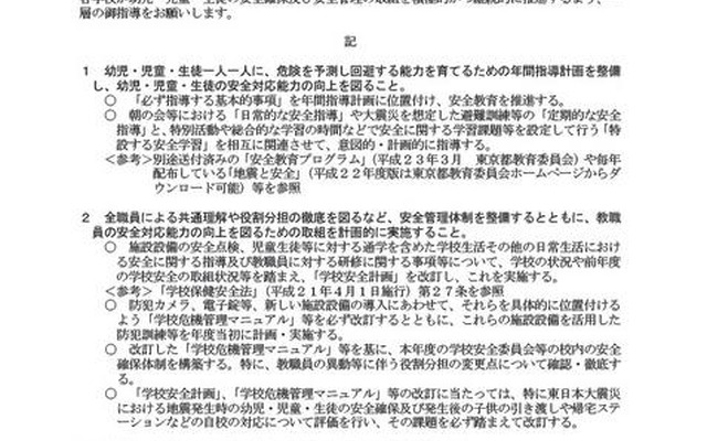 東京都教育委員会、児童生徒等の安全確保と学校危機管理体制の徹底を依頼 幼児・児童・生徒の安全確保及び学校の安全管理の徹底について（通知）