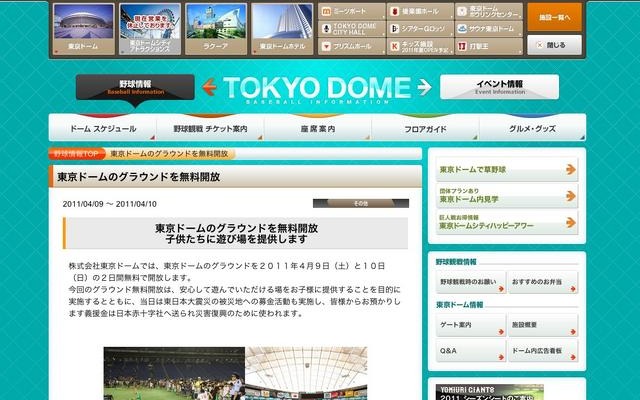 4月9・10日、東京ドームグラウンドを無料開放＆被災地への募金活動 東京ドームのグラウンドを無料開放