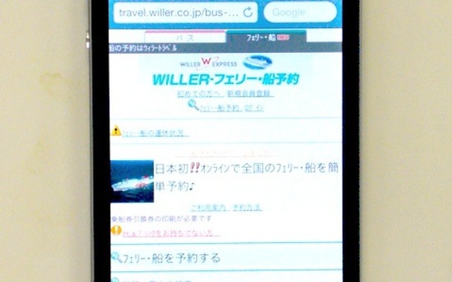 WIILER-フェリー・船ケータイ予約サイト