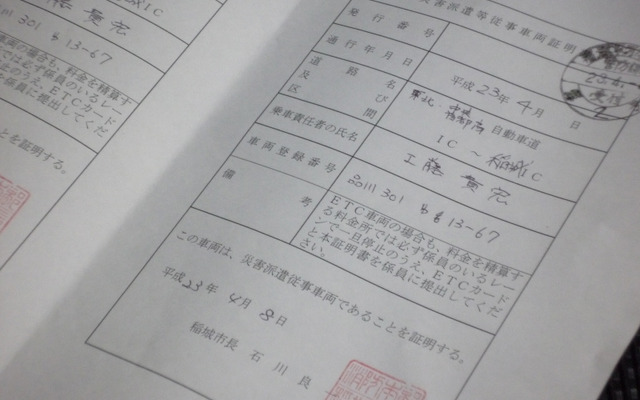 高速道路料金の免除が受けられる災害派遣等従事車両証明書