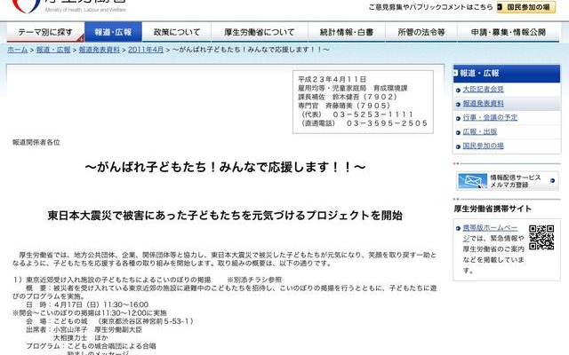 厚労省、こいのぼり掲揚など被災した子どもたちを元気づけるプロジェクト 東日本大震災で被害にあった子どもたちを元気づけるプロジェクトを開始