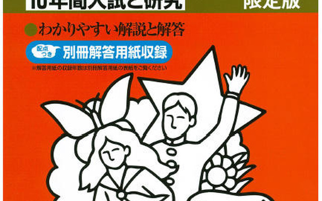 【中学受験】過去問題集、24年度受験用の発売が開始 麻布中学校
