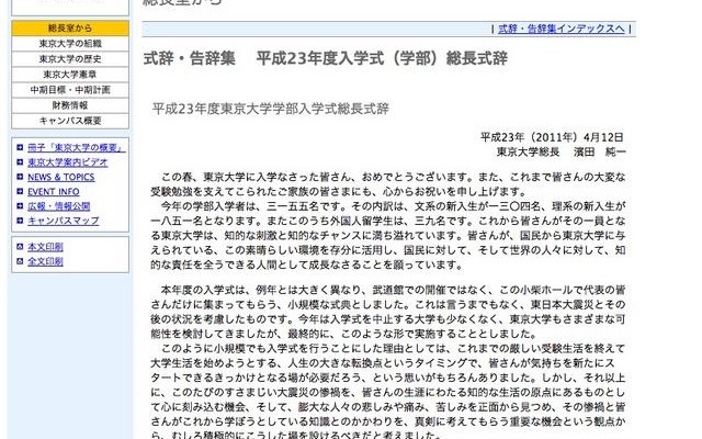 東京大学入学式、総長式辞「震災を心に刻み未来へ貢献を」 平成23年度東京大学学部入学式総長式辞
