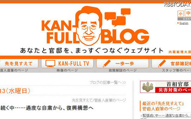 菅直人首相がブログを1ヵ月ぶりに更新「少しずつ再開します」 首相官邸ブログ「KAN-FULL BLOG」