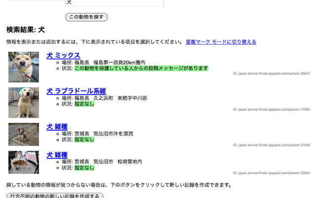 被災した動物を探す検索画面
