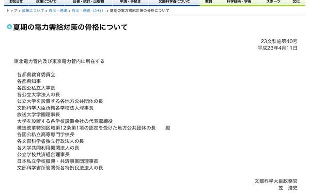 文科省、「夏期の電力需給対策」について早期取組みを依頼 夏期の電力需給対策の骨格について