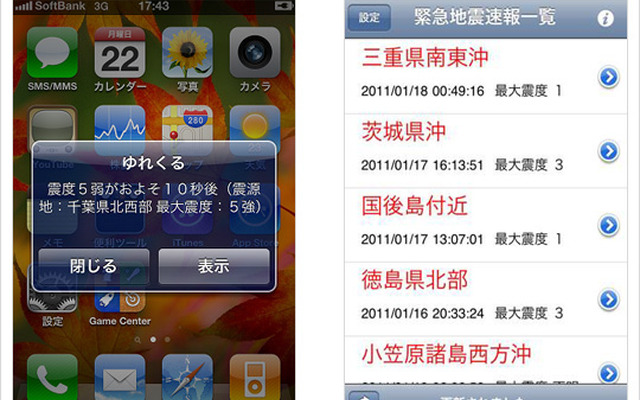 ソフトバンクモバイル、今後発売する携帯電話、スマートフォンに「緊急地震速報」を搭載へ（写真：“ゆれくるコール” for iPhone）