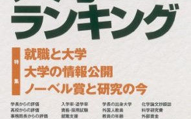 日本の大学を徹底評価…大学ランキング 2012 大学ランキング 2012