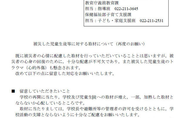 宮城県「被災した児童生徒等に対する取材について」再度のお願い 被災した児童生徒等に対する取材について