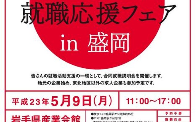被災地域の就職合同説明会＆被災地域の新卒者等の雇用に積極的な企業を公表 がんばろう！東北 就職応援フェアin盛岡
