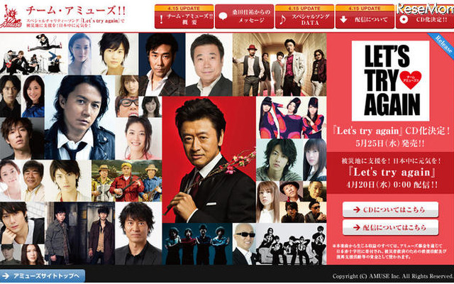 アミューズ支援ソングがスゴイ！桑田・福山ら豪華共演で配信開始 「チーム・アミューズ!!」特設サイト
