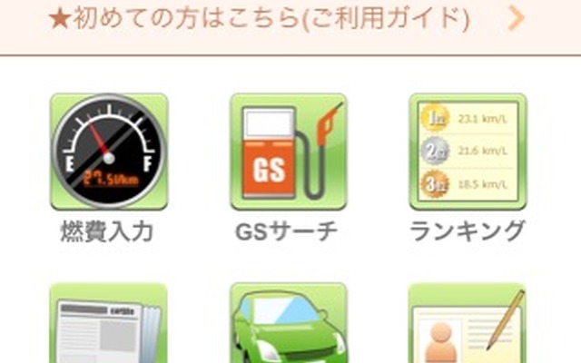 燃費管理サービス e燃費、スマートフォンに対応