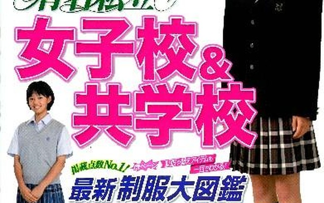 有名私立女子校＆共学校受験…女のコのための学校選び 2012年入試用有名私立女子校＆共学校