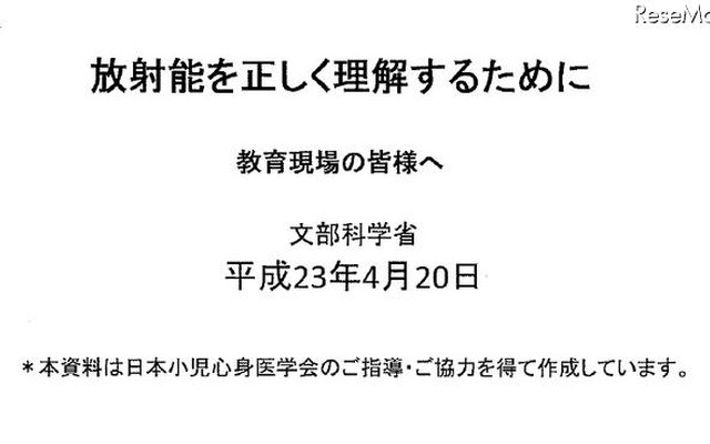 小児甲状腺がん等「放射能を正しく理解するために」…文科省 教育現場の皆様へ 放射性を正しく理解するために