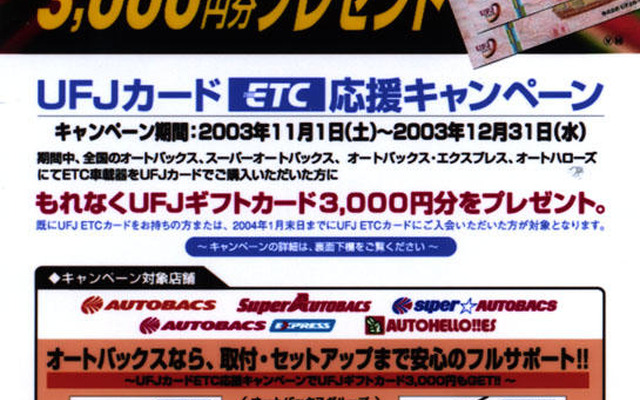 ETC＋UFJ＋オートバックス＝ギフトカード3000円プレゼント