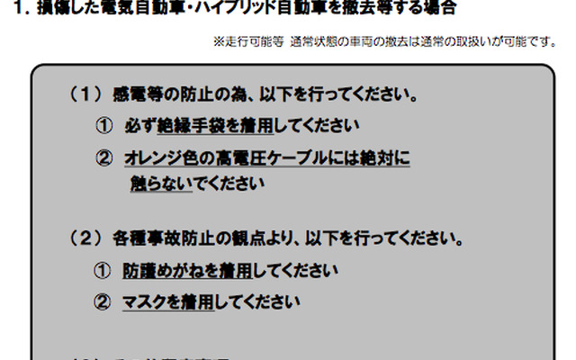 日本自動車工業会が公開した被災したEVやHVの注意事項
