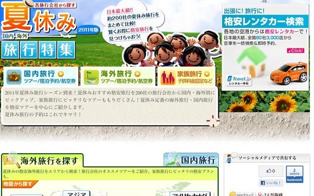 Travel.jpの「夏休み旅行特集2011」で家族旅行がより探しやすく 夏休み旅行特集2011