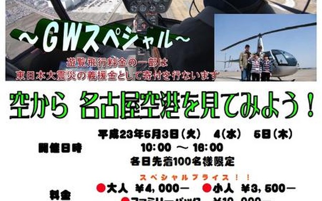 【GW】「頑張ろう！NIPPON！」ヘリコプター遊覧飛行 GWスペシャル 頑張ろう！NIPPON!!ヘリコプター遊覧飛行GWスペシャル