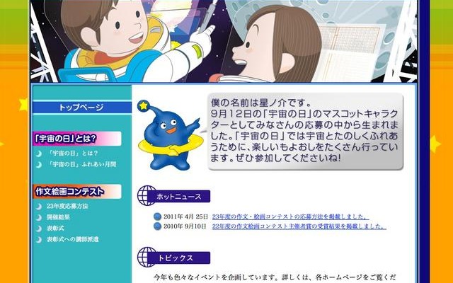 未来の宇宙旅行を想像しよう「宇宙の日」作文絵画コンテスト 「宇宙の日」ホームページ