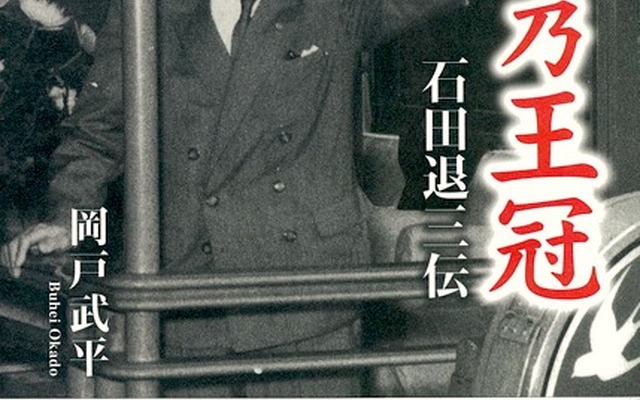 『闘志乃王冠』石田退三伝