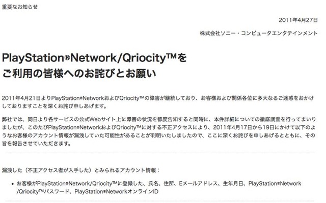 ソニーコンピュータエンタテイメントによる「“PlayStation Network”/“Qriocity”をご利用の皆様へのお詫びとお願い」