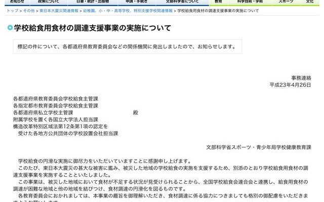 文科省、被災地域の学校給食用食材の調達支援を全国的に実施 学校給食用食材の調達支援事業の実施について