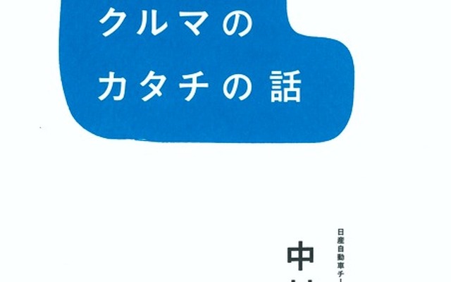 『ニホンのクルマのカタチの話』