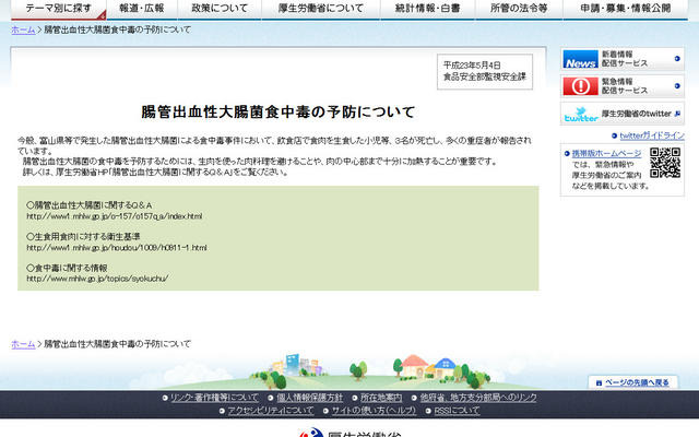 腸管出血性大腸菌食中毒の予防について…厚労省が緊急情報 腸管出血性大腸菌食中毒の予防について