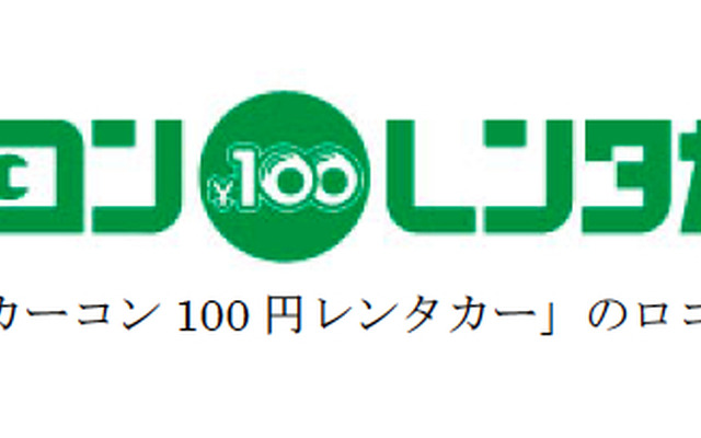 カーコンビニ倶楽部とカーベル、100円レンタカーで提携