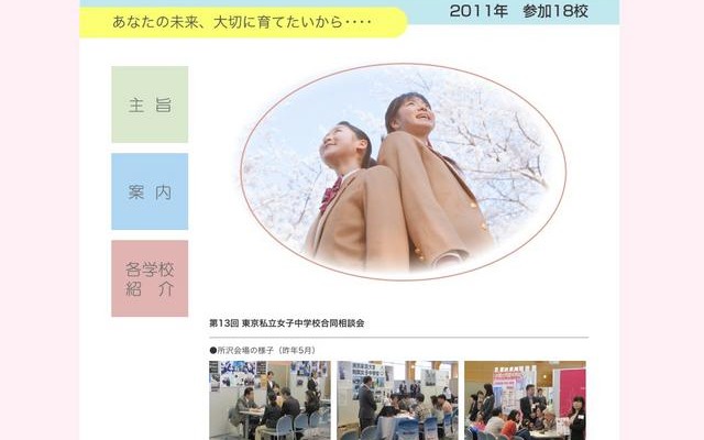 都内の私立女子中学校18校による合同説明会、6/12・26 東京私立女子中学校合同相談会