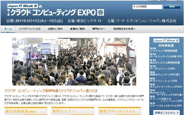クラウドコンピューティングEXPO 春 クラウドコンピューティングEXPO 春