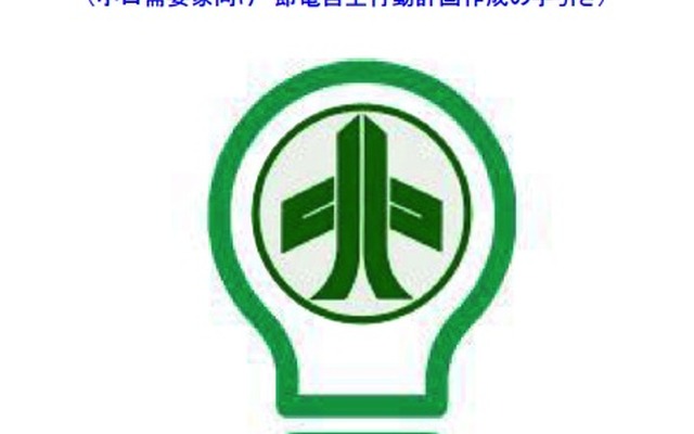 中小企業向けの節電対策マニュアルがウェブ上で公開された。