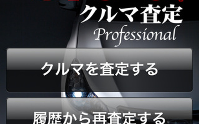 iPhoneで愛車を査定…『Gooクルマ査定』サービス開始