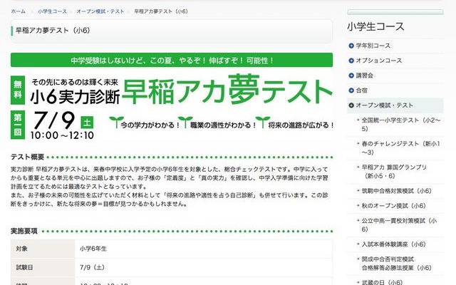 実力や適性を知る小6対象「早稲アカ夢テスト」 早稲アカ夢テスト