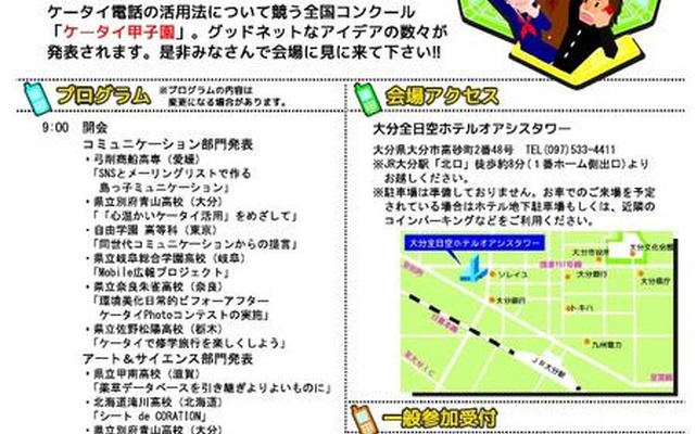 高校生による有効な利用アイデア「第1回ケータイ甲子園2010」開催決定 第1回全国高校生ケータイ利用コンクール「ケータイ甲子園2010」