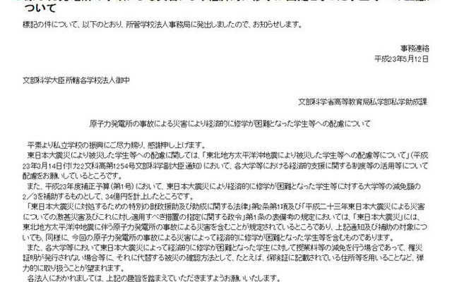 文科省、被災学生に対する大学等の減免額補助に34億円計上 原子力発電所の事故による災害により経済的に修学が困難となった学生等への配慮について