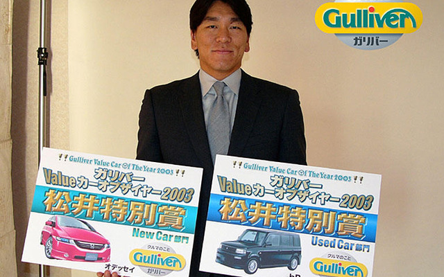 ゴジラ松井も選んだ!!---ガリバー・Valueカーオブザイヤー2003