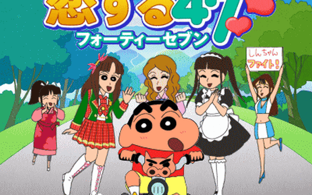 ソーシャルゲーム「クレヨンしんちゃん恋する47」 ソーシャルゲーム「クレヨンしんちゃん恋する47」